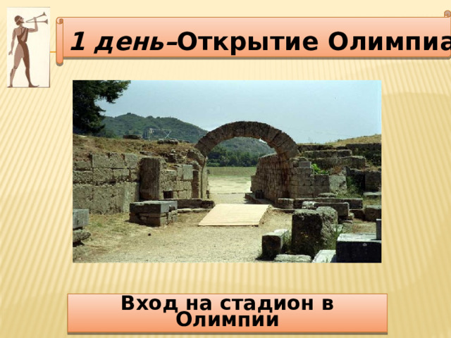 1 день– Открытие Олимпиады Вход на стадион в Олимпии 