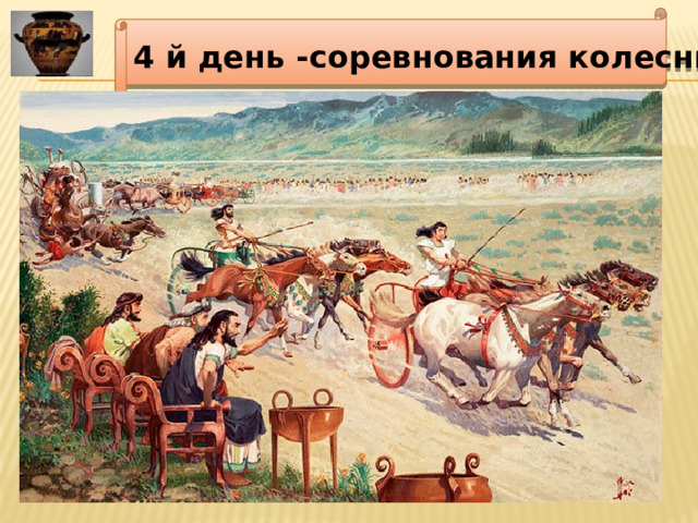 4 й день -соревнования колесниц 
