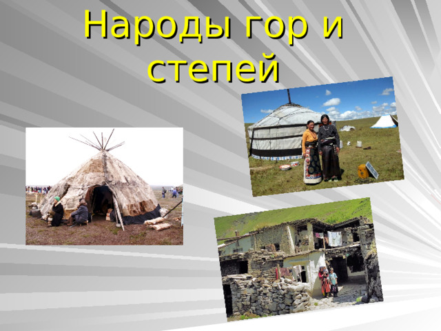 Народы гор и степей 
