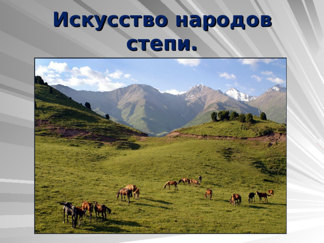 Искусство народов степи. 