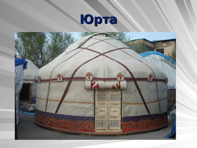 Юрта 