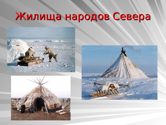 Жилища народов Севера 