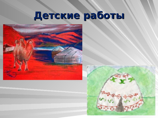 Детские работы 