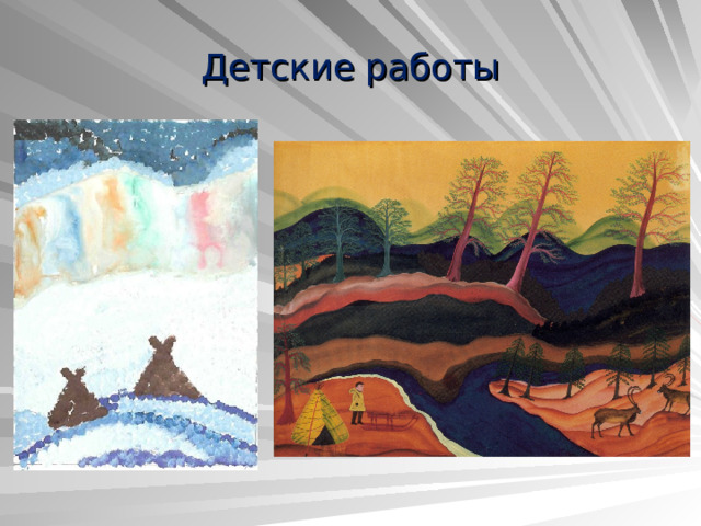 Детские работы 