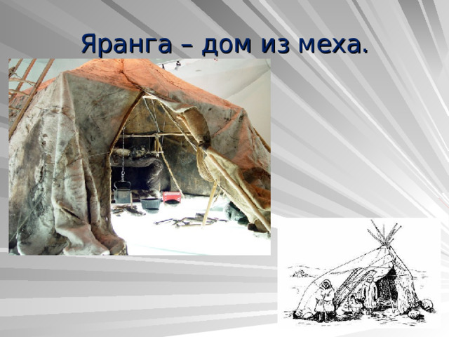 Яранга – дом из меха. 