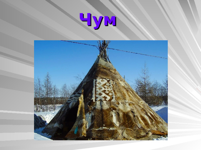Чум 