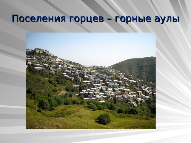 Поселения горцев – горные аулы 