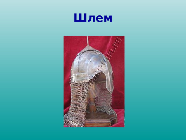 Шлем 