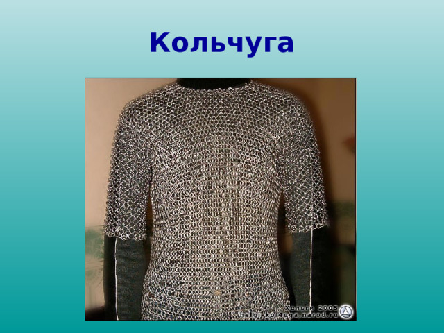 Кольчуга 