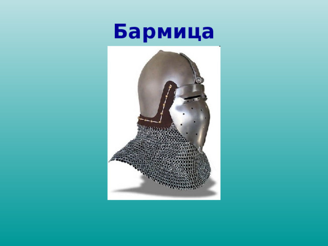 Бармица 