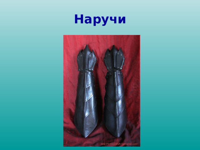 Наручи 