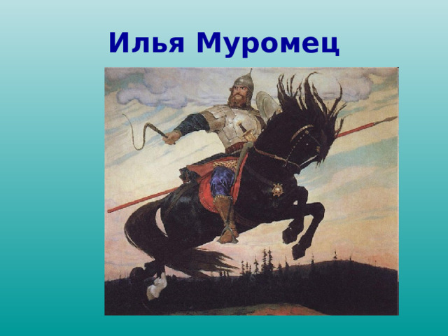Илья Муромец 
