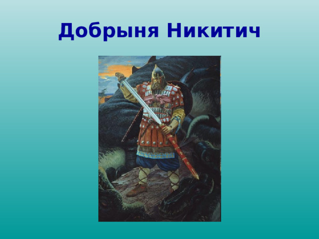 Добрыня Никитич 