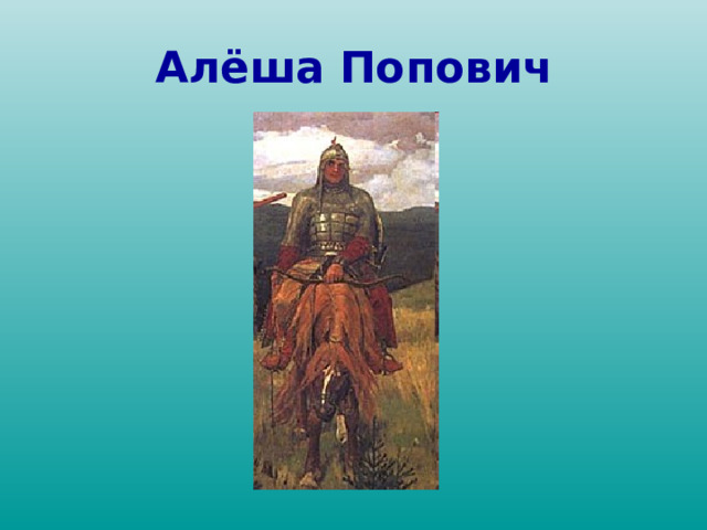 Алёша Попович 