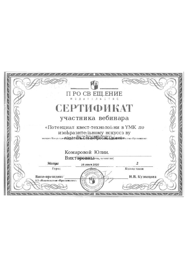 П  РО  СВ  ЕЩ.ЕНИЕ участника  вебинара «Потенциал  квест- технолоі:ни  в  YMK  по  изоЬразнте:іьному  нскуссз  ву лздательства«Мросасідсвне» Комаровой  Юлии.  Викторовны 