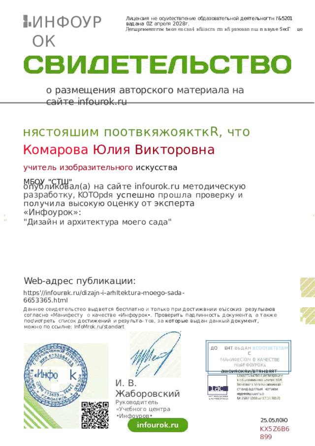 ИНФОУРОК Лицензия  не  осуиtествпение  обдазоввтепьной  деятельногтн  I'&5201  вадана  0Z  апреля  2028г. Дегшргвмептгтм  tмол  encan4  вfiiiacrn  rm  вfi  раэоаап  пш  п  nayne  ЅесГ  цо о  размещения  авторского  материала  на  сайте  infourok.ru нястояшим  пooтвкяжoякткR,  что Комарова  Юлия  Викторовна учитель  изобразительного искусства МБОУ  