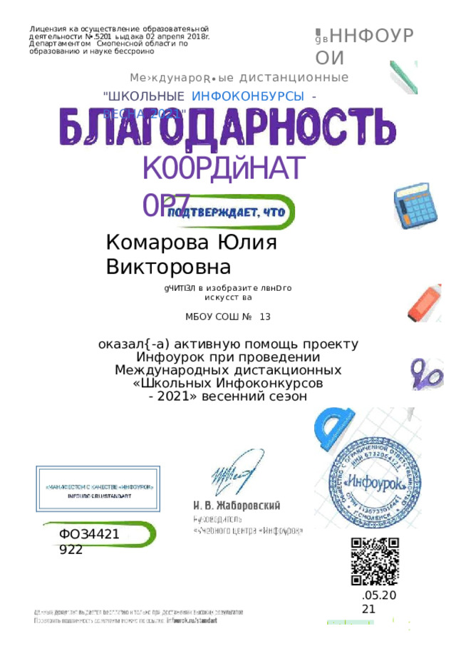 gв ННФОУРОИ Лицензия  ка  осуществление  образоватеяьной  деятельности N•.5201  ьыдака  02 апрепя  2018r.  Департаментом  Смопенсной  области  по  образованию  и  науке бессроино Ме›кдунаро R• ые  дистанционные 