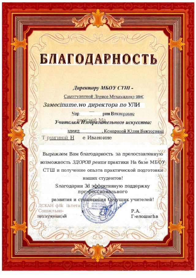 OBHC 3aмecinume.wo  директора  по  УЛИ  — вигіской Ма Т_р уигиной  Н  е Иваноине Bыpaжaем  Вам  благодарность  за  прелоставленную  возможность ЗДОРОВ  ренпя практики  На  базе  МБОУ  СТШ  и  получение  oпьзтa практической  подготовки  наших  студентов! Ѕлагодарии  3d  эффективную  поддержку  прг›фессионального развития  и  становпеііия  Gудущик  учителей! i  ДCKАH  ф8k  ііьтета ’ Сошжльно- культурііы’ Р.А.  Г›елошагhв 