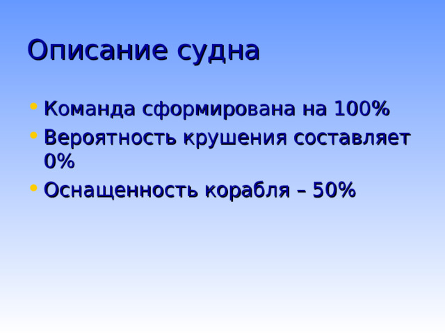 Описание судна Команда сформирована на 100% Вероятность крушения составляет 0% Оснащенность корабля – 50% 
