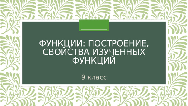 Функции: построение, свойства изученных функций 9 класс 