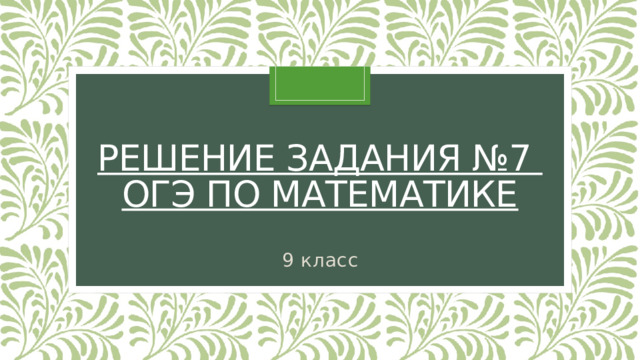 Решение задания №7  ОГЭ по математике 9 класс 