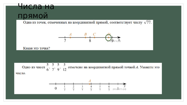 Числа на прямой 