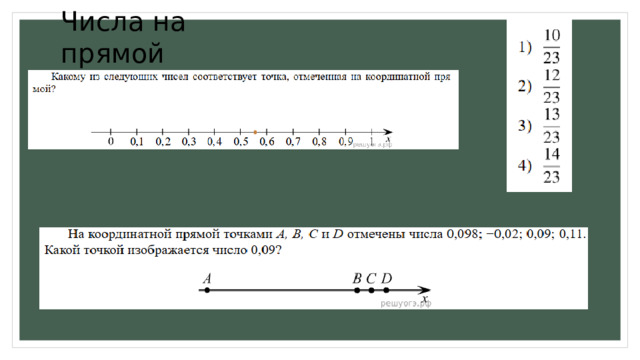 Числа на прямой 