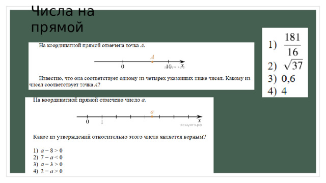 Числа на прямой 