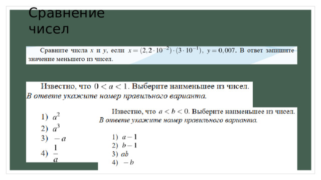 Сравнение чисел 