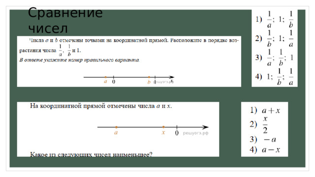 Сравнение чисел 