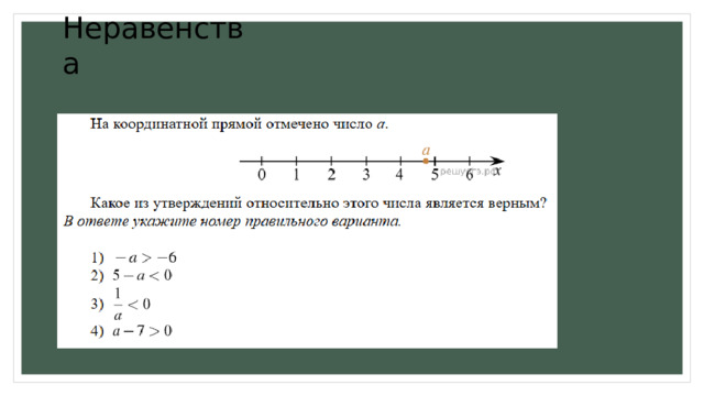 Неравенства 