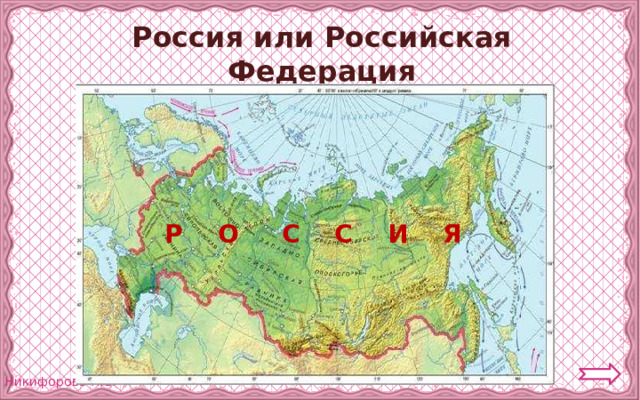 Россия или Российская Федерация Р О С С И Я 