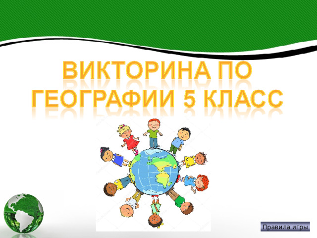 Правила игры  