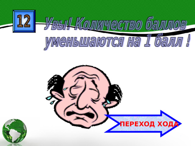  ПЕРЕХОД ХОДА 