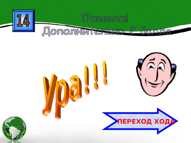  ПЕРЕХОД ХОДА 