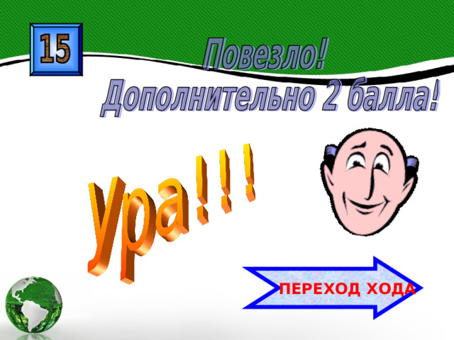  ПЕРЕХОД ХОДА 