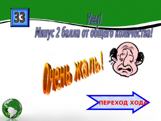  ПЕРЕХОД ХОДА 