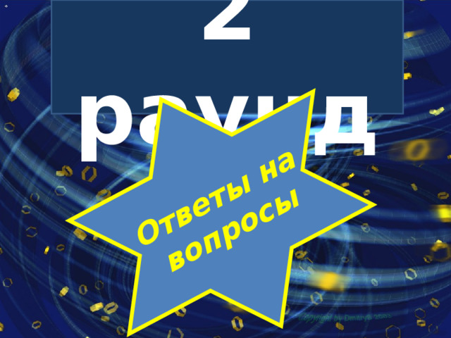 2 раунд Ответы на вопросы 