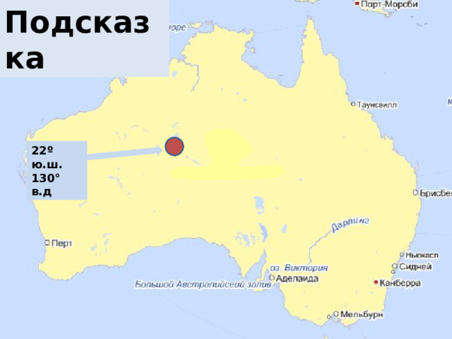 Подсказка Подсказка.      22 º ю.ш. 130° в.д 
