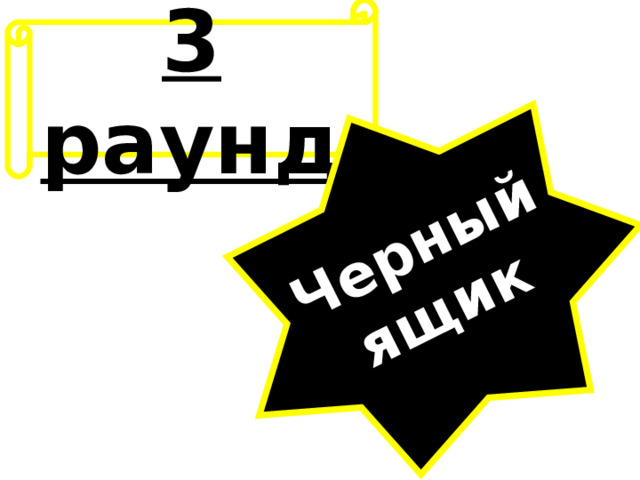 3 раунд Черный ящик 