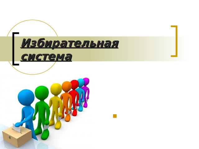 Избирательная система   