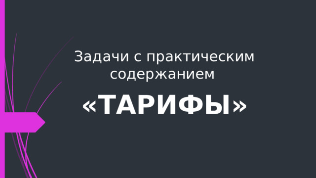 Задачи с практическим содержанием «ТАРИФЫ» 