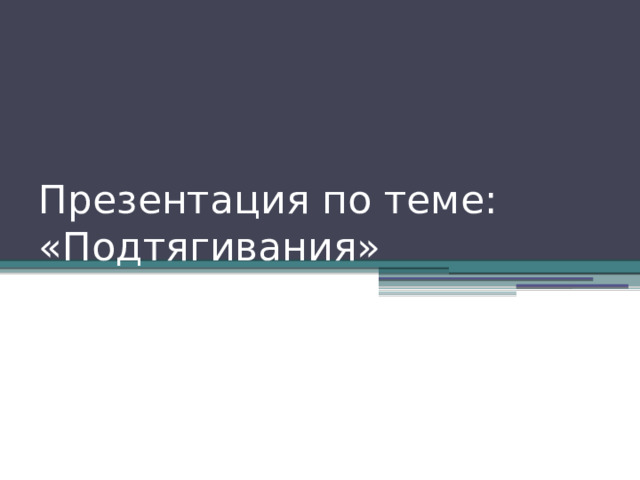 Презентация по теме: «Подтягивания» 