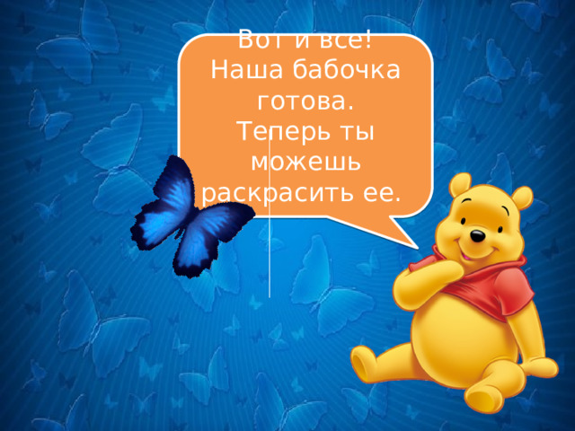 . Вот и все! Наша бабочка готова. Теперь ты можешь раскрасить ее. 