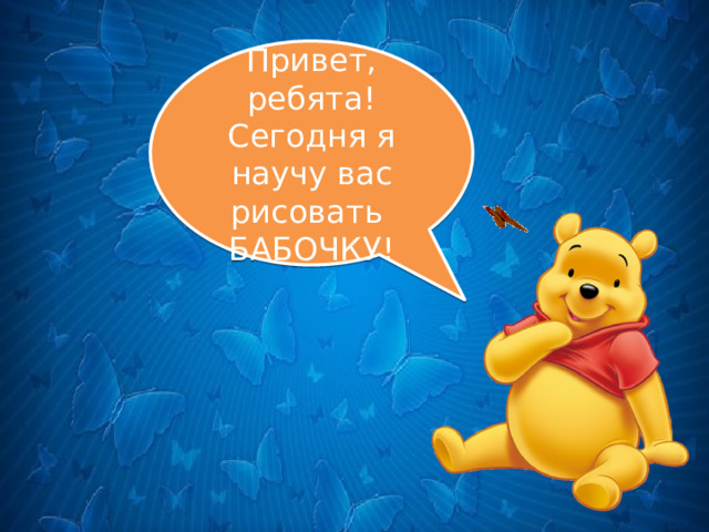 Привет, ребята! Сегодня я научу вас рисовать БАБОЧКУ! . 