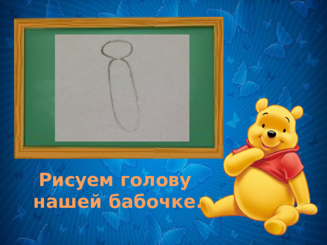. Рисуем голову нашей бабочке. 