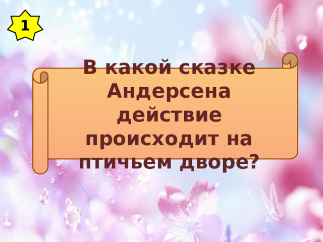 1 В какой сказке Андерсена действие происходит на птичьем дворе? 