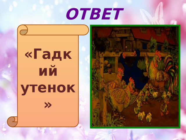 ОТВЕТ «Гадкий утенок» 