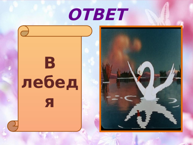 ОТВЕТ В лебедя  