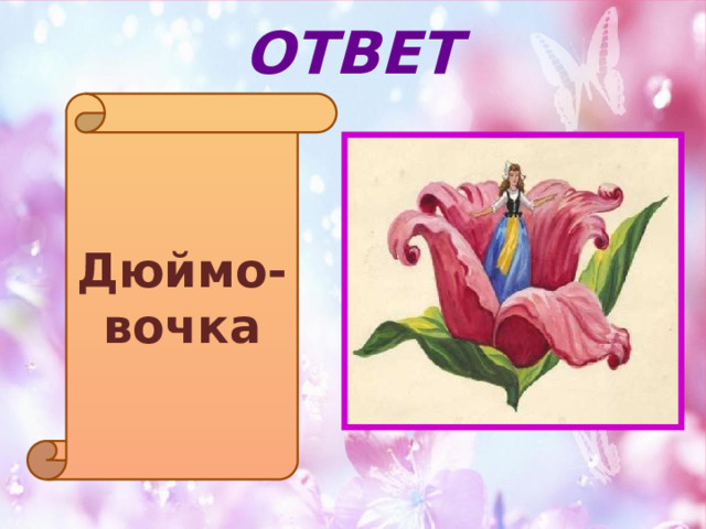 ОТВЕТ Дюймо-вочка 